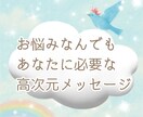 今のあなたに必要なメッセージをお伝えします 高次元からのアドバイスでより軽やかに イメージ1
