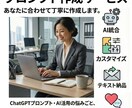 あなた専用のChatGPTプロンプト作成します ChatGPT活用で日々の業務がスムーズに イメージ1