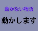 動かない物語やキャラを構造から再設計します 動かない理由を整理して、物語が動く形にします。 イメージ1