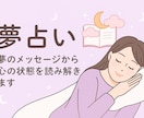 特典付！夢に隠れた本音と深層心理を丁寧に解説します 【年内限定特典・希望者誕生日占い無料サービス中】 イメージ1