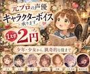 元プロ声優がキャラクターボイス承ります 少女・少年から猟奇的な役まで、プロの演技で命を吹き込みます イメージ1