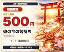 初回限定500円✨彼の今の気持ちを霊視鑑定します 初めての方へ！意中の相手の本音を優しくお伝えします イメージ1