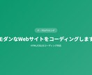 モダンなWebサイトをコーディングしますます HTML/CSS/JSコーディング対応 イメージ1