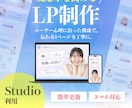 Studio専門！反応率を高めるLPを制作します 初めてでも安心！心地よく伝わるページを丁寧に仕上げます イメージ1