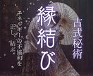 古式霊術─強力縁結び祈祷を以て、恋愛成就へ導きます この人と生きるという願いを現実へ導く、魂込めた五柱神霊祈祷 イメージ1