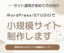 理系目線で新規小規模サイト制作します サイト運用が初めての方へ、名刺代わりのサイトで信頼感アップ！ イメージ1