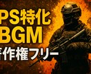 FPS特化BGM｜爆音・緊張感の音源制作対応します APEX・VALORANT等に最適な音源を即納 イメージ1