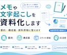 メモ・文字起こし・PDFを資料化します 情報の整理はお任せください。あなたのの負担を減らします。 イメージ1