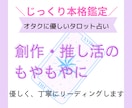 同人・創作・推し活の悩みをタロットで紐解きます 創作者＆オタク専用、優しいタロット占い イメージ1