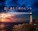 前に進むためのヒントをお渡しします にっちもさっちもいかない、でも、とにかく前に進みたい方へ。 イメージ2