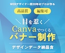プロ作成｜canvaでWEBバナー作ります テンプレをアレンジでして目を惹くバナーに変身させます！ イメージ1