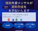 現役外資コンサル資料作成をサポートます 資料作成のプロである現役コンサルによる資料作成 イメージ1