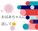 おばあちゃんが、お悩みから雑談までお話し伺います 辛い、苦しいあなたに寄り添います。私はあなたの優しい味方です イメージ1