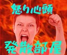 発散部屋☆怒り/愚痴/文句/ストレスを受け止めます 人には言えないイライラ・モヤモヤ・ムカ❗をぶつけてスッキリ イメージ3