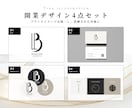 開業セット｜ロゴ・名刺・アイコン＋選べて作ります 4点セット｜単品より19,000円お得に開業準備まるごと イメージ1