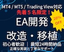 先着5名割引！MT4/5対応 EA開発・移植します 『こんなロジックできますか？』からご相談OKです！ イメージ1