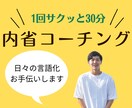 1回30分サクッと内省コーチングします 1回30分のコーチングを月2回行う中で自己成長をサポート イメージ1