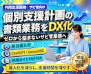 障害者グループホーム｜個別支援計画の業務改善します サビ管書類業務をDX化、利用者とのコミュニケーション時間確保 イメージ1