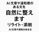 AI文章を自然な日本語に直します 人が読んで違和感ない文章に整えます イメージ1