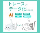 illustratorでトレース、データ化します 修正無制限・低解像度の画像もお任せください イメージ1