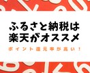 楽天ふるさと納税：得する利用方法を教えます 元楽天社員による楽天ポイントでのキャッシュバックの仕組み イメージ1