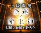 産土神様が知る財運向上の時期と場所を霊視致します 一生不変のあなた専用の神様に臨時収入を依頼し将来の不安も解消 イメージ1
