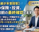 A【​FP1級が回答】保険・投資、最終確認します ​セールス一切なし！契約に迷った方のセカンドオピニオン イメージ1