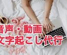 音声・動画文字起こし【即日対応可】代行致します 営業業務で培った入力スピードと正確さに自信があります！！ イメージ1