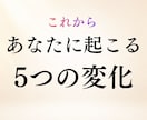 今後あなたに起こる5つの変化を霊視します 今後3〜6か月◆恋愛・仕事・人間関係など変化と時期を霊視 イメージ1