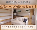 新築の方向け！３Dパース作成いたします インテリアコーディネーターからのアドバイス付きプラン！ イメージ1
