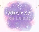 ご家族の鑑定書をおつくりします 家族まるごと占うことで家族のキズナに気づいてください♡ イメージ1