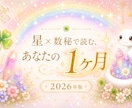 星と数秘で2026年のあなたの1ヶ月を読みます 星と数秘と心理から、迷いの原因を整えます イメージ1