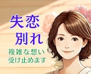 失恋・別れ/せつない想い✨️丁寧にお聞きします 諦められない気持ち/孤独/眠れない/後悔/悲しい/泣きたい イメージ1