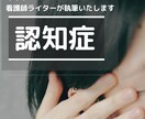 看護師14年の経験をもとに認知症の記事を執筆します 【1,000記事の実績】ライター歴4年の私にお任せください イメージ1