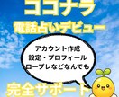 ココナラ電話占いデビュー完全サポートします 出品〜鑑定練習までマンツーマンで寄り添います イメージ1