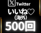 X（Twitter）ポストにいいね500個集めます いいねの数で、さらに高まるあなたへの注目度。 イメージ1