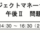 プロジェクトマネージャ試験午後Ⅱの添削をします 毎回午後ⅡでA評価にならない方 イメージ1