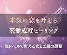 本気のあなたへ──恋愛成就を全力でサポートします 何を試してもうまくいかなかった方に贈る、最後の恋愛成就プラン イメージ1