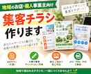 地域のお店に伝わる集客チラシを作ります 地域密着の事業者様に特化して制作 イメージ1