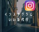 Instagramのいいね回りを1週間代行致します 手作業でターゲット層にアプローチできるようお手伝いします！ イメージ1