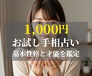 お試し手相占いあなたの基本性格と才能を鑑定します 1000円で本格自己分析！手のひらが教えるあなたの隠れた強み イメージ1