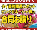 格安でピンクガネーシャ様に代行初詣致します タイ最強開運スポット!ピンクガネーシャ様に代行初詣。 イメージ5
