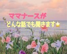 ママナース❤️が、どんな話でも広い心で聞きます 心の声聞かせてください。一度きりの人生、楽しみましょう！！ イメージ1