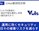 Linuxサーバの脆弱性を可視化し改善提示します “今のリスク”を数値化。棚卸し＆是正方針まで。 イメージ1