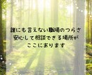 仕事の愚痴悩み全部を人事歴20年の私が受け止めます 職場の人間関係・つらい仕事・モラハラ・しんどさをはき出せます イメージ2