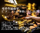 ピアノ演奏をMIDIデータで作成いたします 現役プロ作編曲家、ピアニストです。バラード系の演奏はお任せ！ イメージ1