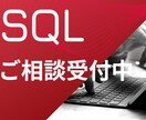 SQL相談・作成・質問・添削・指導・性能改善承ます 基本翌日お届け！データベース周りについても対応いたします。 イメージ1