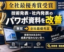 最優秀賞受賞者が技術発表のパワポ資料を改善します 技術力はあるのに評価されない方へ全社最優秀賞受賞者がサポート イメージ1