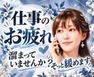 頑張りすぎのあなた 疲れた心と体 そっと緩めます 頑張らないと...弱音を吐けない...たまには泣き言もあり！ イメージ1