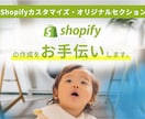 Shopifyのセクション作成します Shopifyパートナーが要件定義からお手伝いいたします。 イメージ1